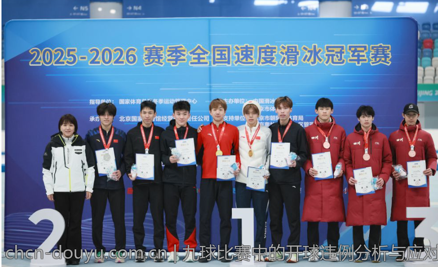 九球比赛中的开球违例分析与应对策略