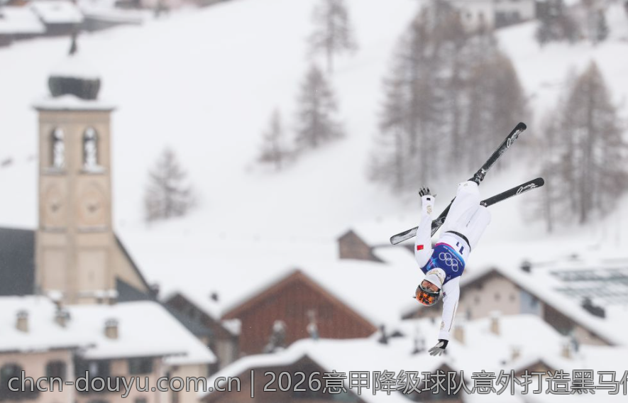 2026意甲降级球队意外打造黑马传奇
